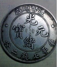 光緒錢幣 元寶機刮起收藏市場的價值風(fēng)暴