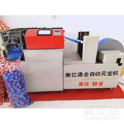 江蘇省泗陽縣全自動元寶機(jī)的高效生產(chǎn)之道